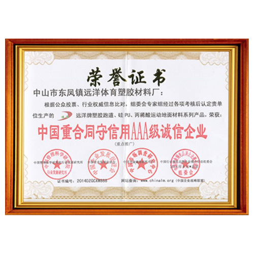 蓟州重合同守信用AAA级诚信企业