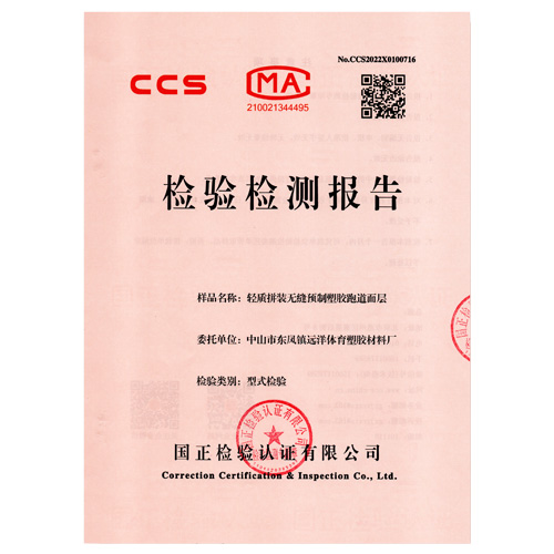 蓟州塑胶跑道产品检测检验报告